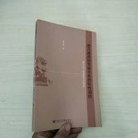 [二手8成新]地方对劳资关系的软性调控:基于浙江省诸暨市的调查 9787509755822
