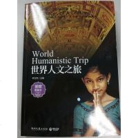 [二手8成新]世界人文之旅 9787540449414
