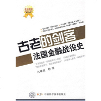 【二手8成新】金融刺客--金融战役史系列丛书--古老的剑客--法国金融战役史 9787504654748