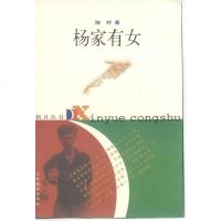 [二手8成新]杨家有女 9787534333439