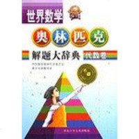 [二手8成新]代数 世界数学奥林匹克解题大辞典 9787537625371