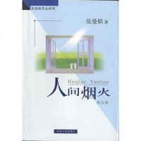 [二手8成新]人间烟火 9787531319351