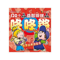 [二手8成新]120个比利时益智游戏大冲关:咚咚锵版 9787113200107