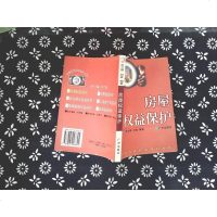 【二手8成新】[二手旧书9成新]房屋权益保护/范兰德、向春编著广州出版社 9787805928845