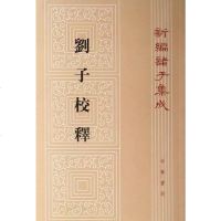 [二手8成新]刘子校释 9787101014808