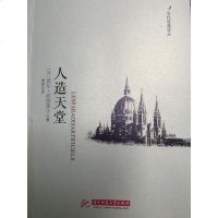 [二手8成新]人造天堂 9787560983646