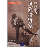 [二手8成新]如何成为风投资家 9787302190844