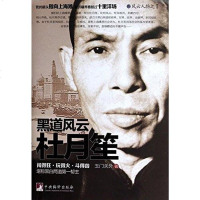 [二手8成新]风云杜月笙 9787511720818