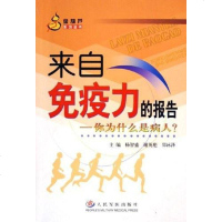 【二手8成新】来自免疫力的报告 9787801946607