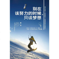 [二手8成新]别在该努力的时候,只谈梦想 9787516806616