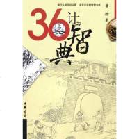 [二手8成新]36计智典 9787101048667