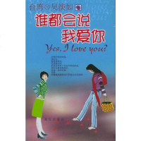 【二手8成新】谁都会说我爱你 9787540729516