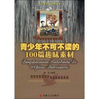 [二手8成新]青少年不可不读的100篇趣味素材 9787539631042