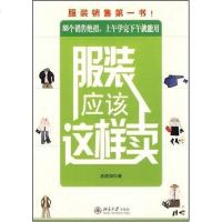[二手8成新]服装应该这样卖 9787301115411