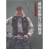 [二手8成新]成功是和自己的较量 9787550208209