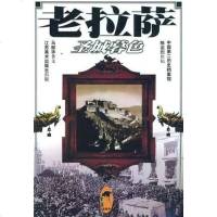 [二手8成新]老拉萨 9787534413612