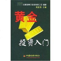 [二手8成新]黄金投资实战宝典 9787501758470