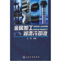 [二手8成新]金属加工润滑冷却液 9787122020444