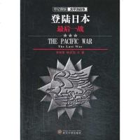 [二手8成新]登陆日本:最后一战 9787307113138