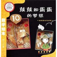 [二手8成新]鼓鼓和蛋蛋的梦想 9787544514750