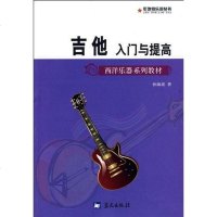 [二手8成新]吉他入与提高 9787509401972