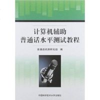 [二手8成新]计算机辅助普通话水平测试教程 9787312029943