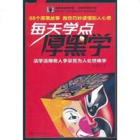[二手8成新]每天学点厚黑学 9787512701144