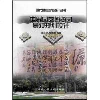 [二手8成新]世界园艺博览园景观规划设计 9787112048700