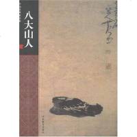 [二手8成新]八大山人 9787543448759