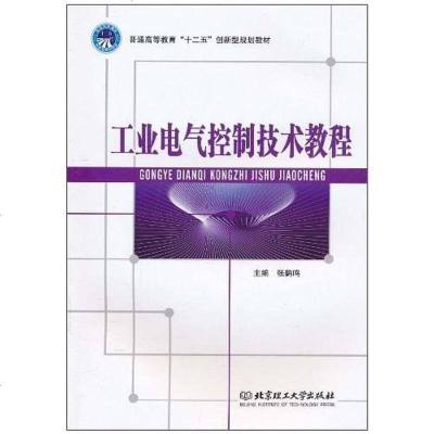 [二手8成新]工业电气控制技术教程 9787564035211