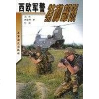 [二手8成新]西欧军警特种部队 9787801501943