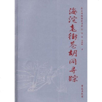 【二手8成新】海淀老街巷胡同寻踪 9787507733068
