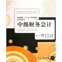 [二手8成新]级财务会计 9787302314653