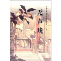 [二手8成新]无声戏 9787508067247