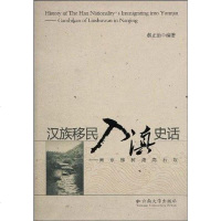 [二手8成新]汉族移民入滇史话 9787810258753