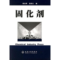 [二手8成新]固化剂 9787502551230