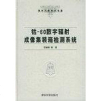 [二手8成新]钴-60数字辐射成像集装箱检测系统 9787302063216