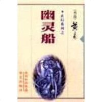 [二手8成新]玄幻系列之-幽灵船 9787801421159