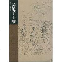 [二手8成新]吴道子王维 9787543448803