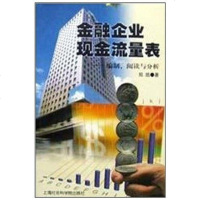 [二手8成新]金融企业现金流量表 9787806187746