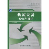 [二手8成新]物流设备使用与维护 9787564035280