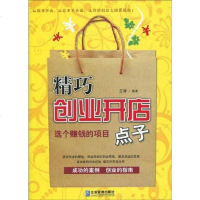 [二手8成新]精巧创业开店点子 9787802552760