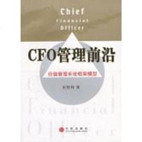 [二手8成新]CFO管理前沿 9787508600062