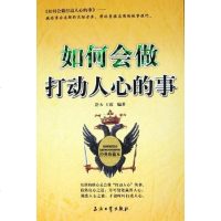 [二手8成新]如何会做打动人心的事 9787502153939