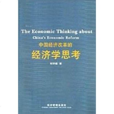 [二手8成新]国经济改革的经济学思考 9787801627070