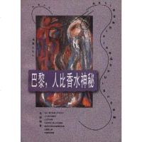 [二手8成新]巴黎,人比香水神秘 9787805314198