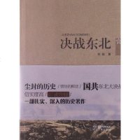 [二手8成新]决战东北 9787202068168
