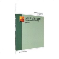 [二手8成新]天台学与净土思想 9787518803750