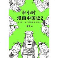 【二手8成新】半小时漫画国史2 9787544382045