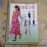 [二手8成新][二手旧书9成新]连衣裙200款韵逸时装设计与裁剪9787535913760